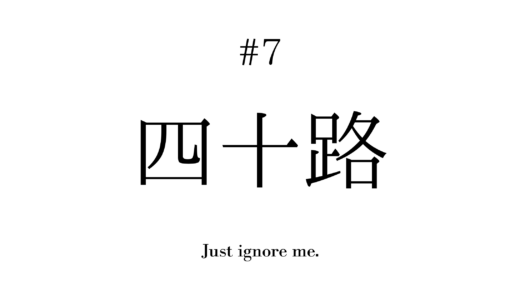 #07 – 四十路